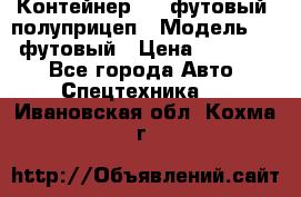 Контейнер 40- футовый, полуприцеп › Модель ­ 40 футовый › Цена ­ 300 000 - Все города Авто » Спецтехника   . Ивановская обл.,Кохма г.